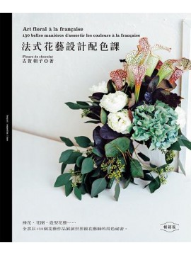 書籍- 法式花藝設計配色課(暢銷版)